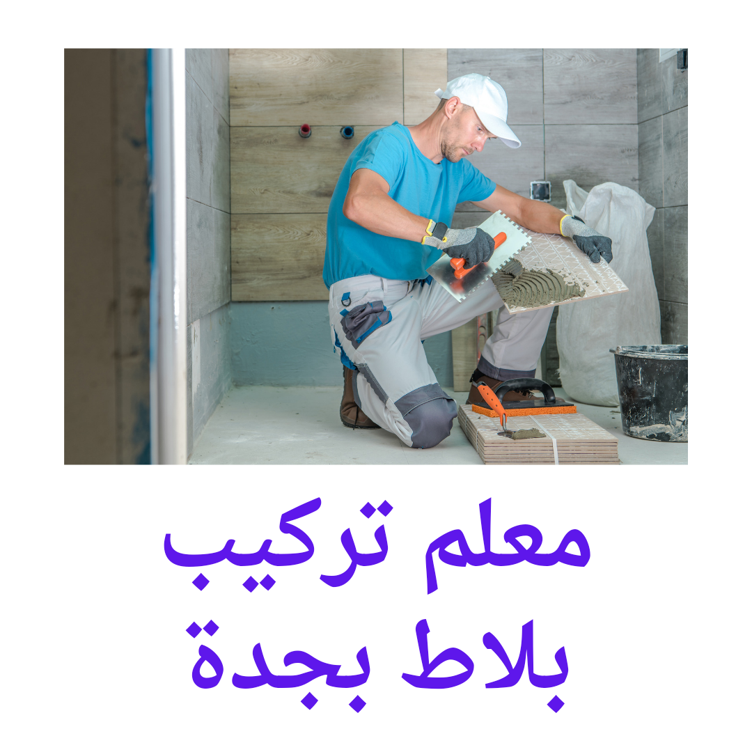  شركة تركيب بلاط بجدة 